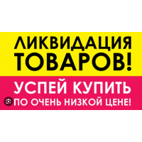 РАСПРОДАЖА 